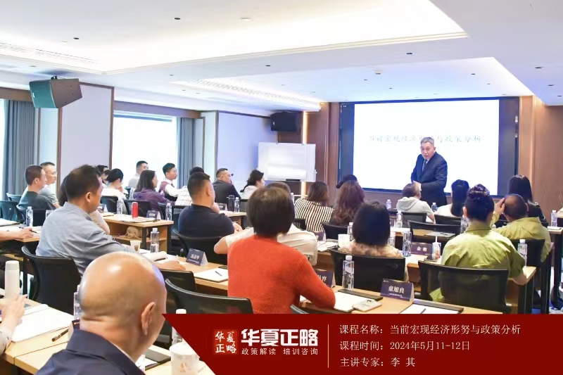 5.11-12日，知名经济学家，北京大学光华管理学院教授，原副院长 李其 为成都某商学院总裁班讲授“宏观经济形势与政策分析”讲座