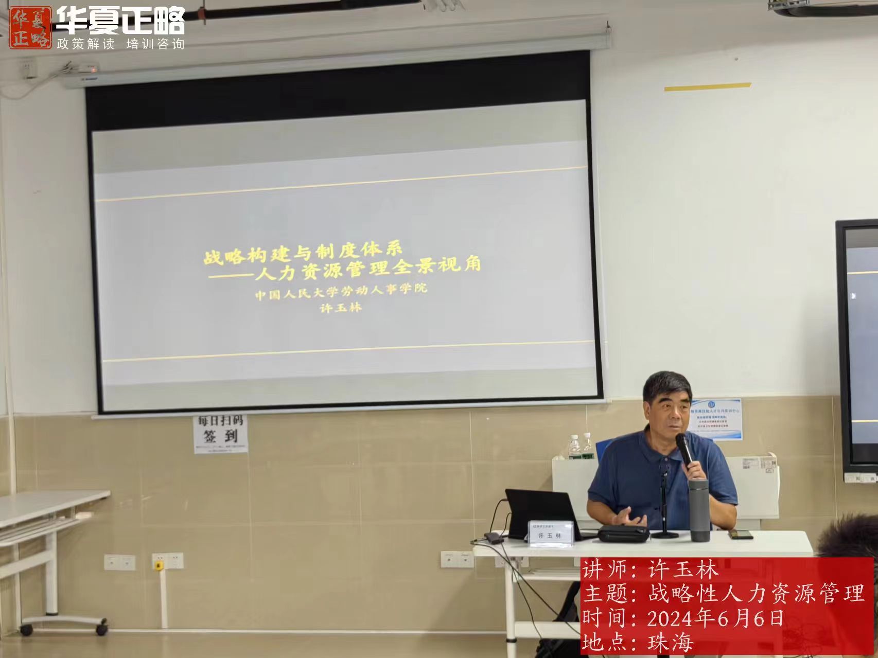 6月6日 华夏正略智库专家-中国人民大学劳动关系学院教授 许玉林 为航空工业集团通飞公司开展《战略性人力资源管理》讲座